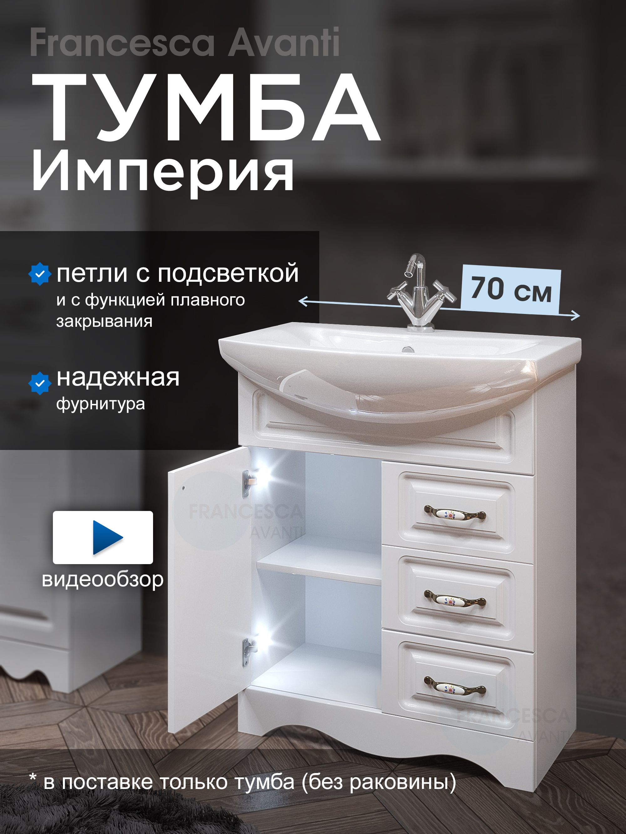 ТумбаподраковинуИмперия70с3ящиками,сподсветкой,белый(УмывальникБалтика70приобретаетсяотдельно)