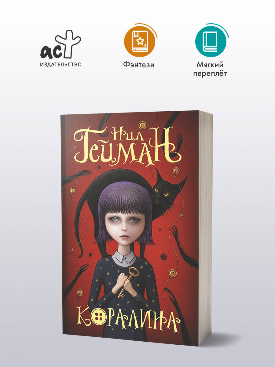 Коралина | Гейман Нил купить на OZON по низкой цене (1541380360)