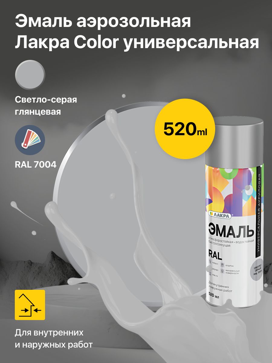 ЭмальаэрозольнаяЛакраRALСветло-серая7004,высококачественнаяуниверсальнаябыстросохнущаяакриловаякраска,0.26кг.