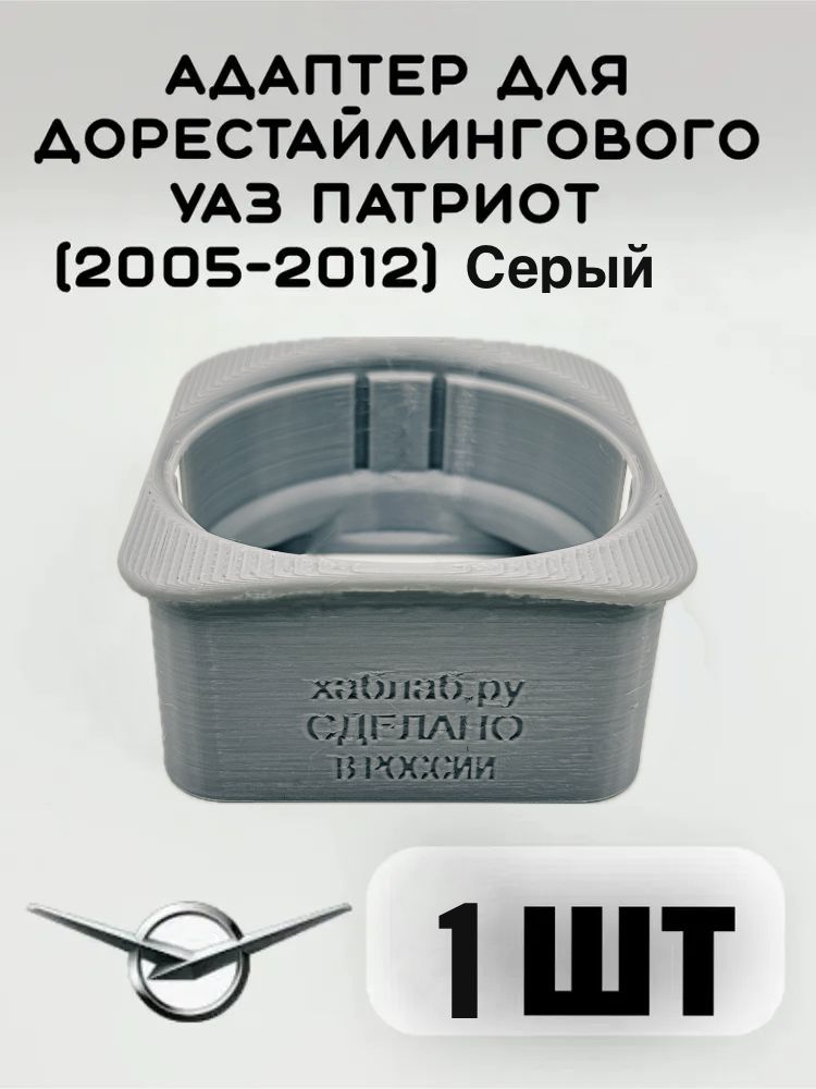 Фото 2: Адаптер/ переходник для дорейстайлингового УАЗ Патриот (2005-2012) СЕРЫЙ