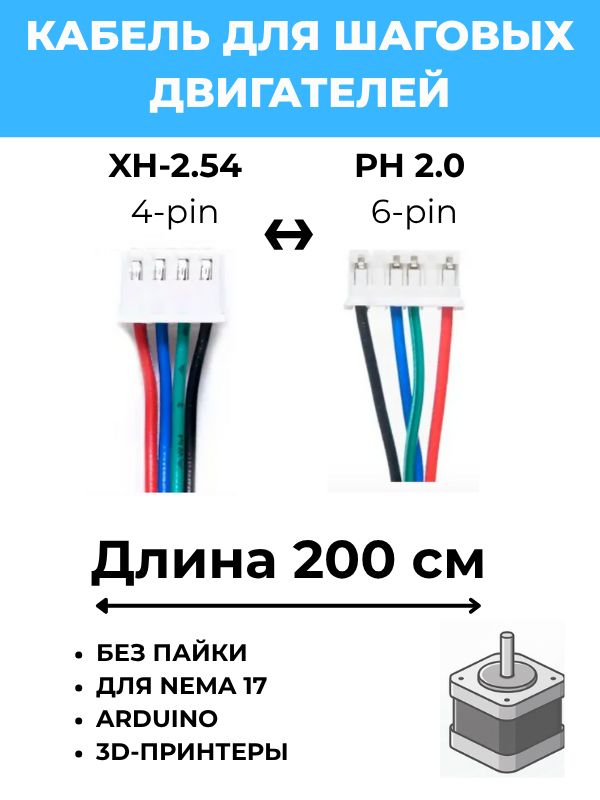 Кабель шлейф для шагового двигателя Nema 17 PH2.0 PH-XH, 4-pin (длина 200 см)