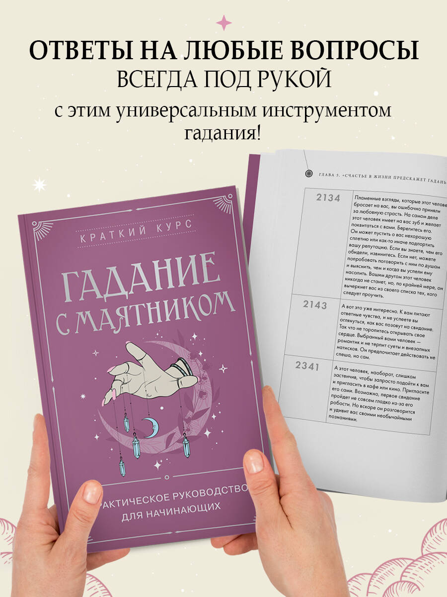 Гадание с маятником. Практическое руководство для начинающих | Divination with a Pendulum. A Practical Guide for Beginners - Ozon image 2