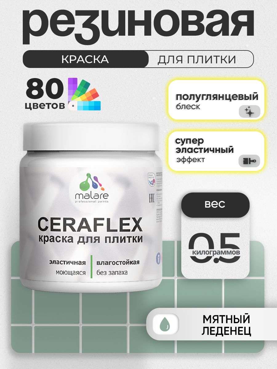 Резиновая краска для плитки Malare Ceraflex для керамической и кафельной плитки, стен в кухне и ванной, моющаяся быстросохнущая без запаха, полуглянцевая, мятный леденец, 0.5 кг