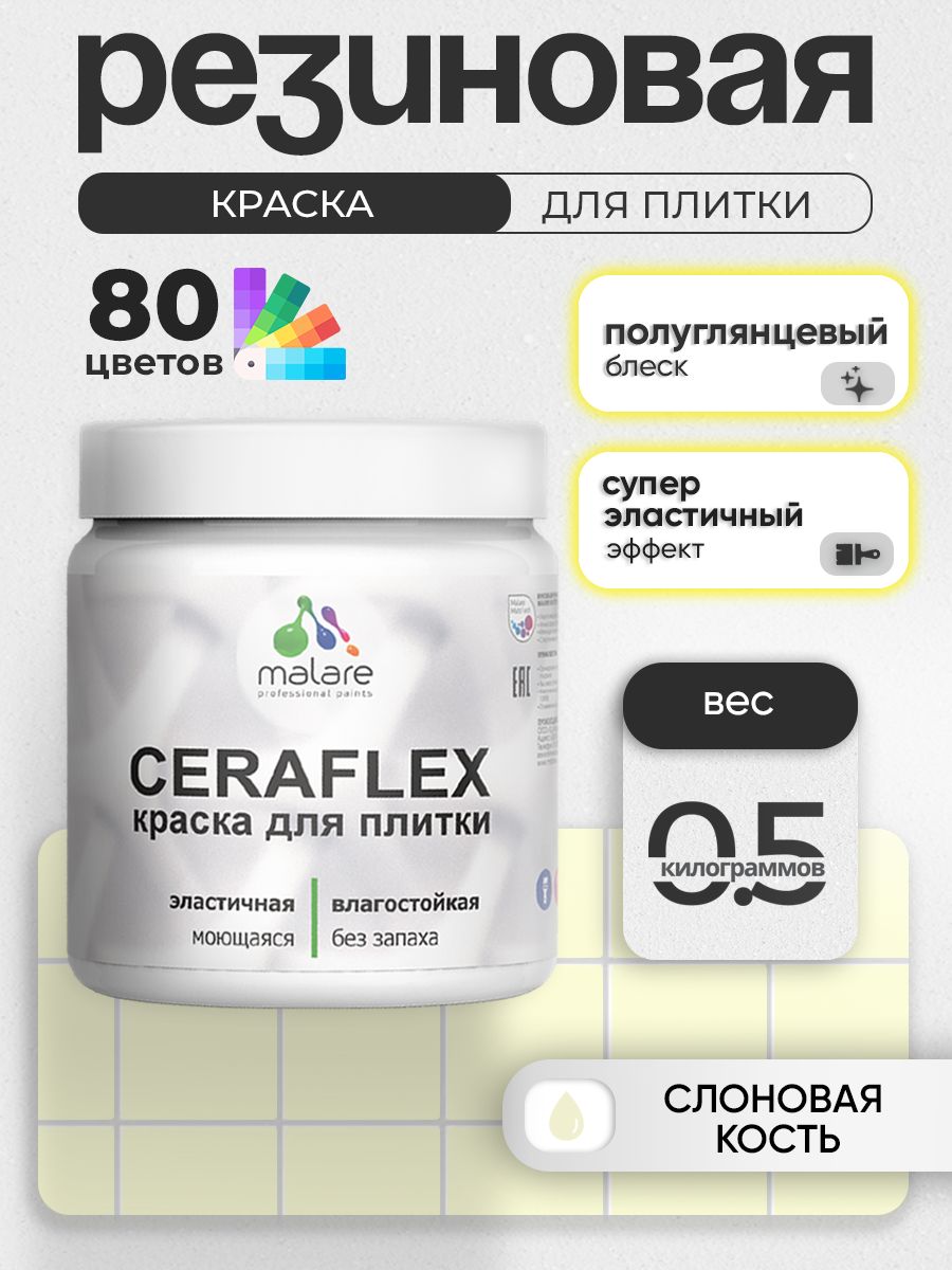 Резиновая краска для плитки Malare Ceraflex для керамической и кафельной плитки, стен в кухне и ванной, моющаяся быстросохнущая без запаха, полуглянцевая, слоновая кость, 0.5 кг