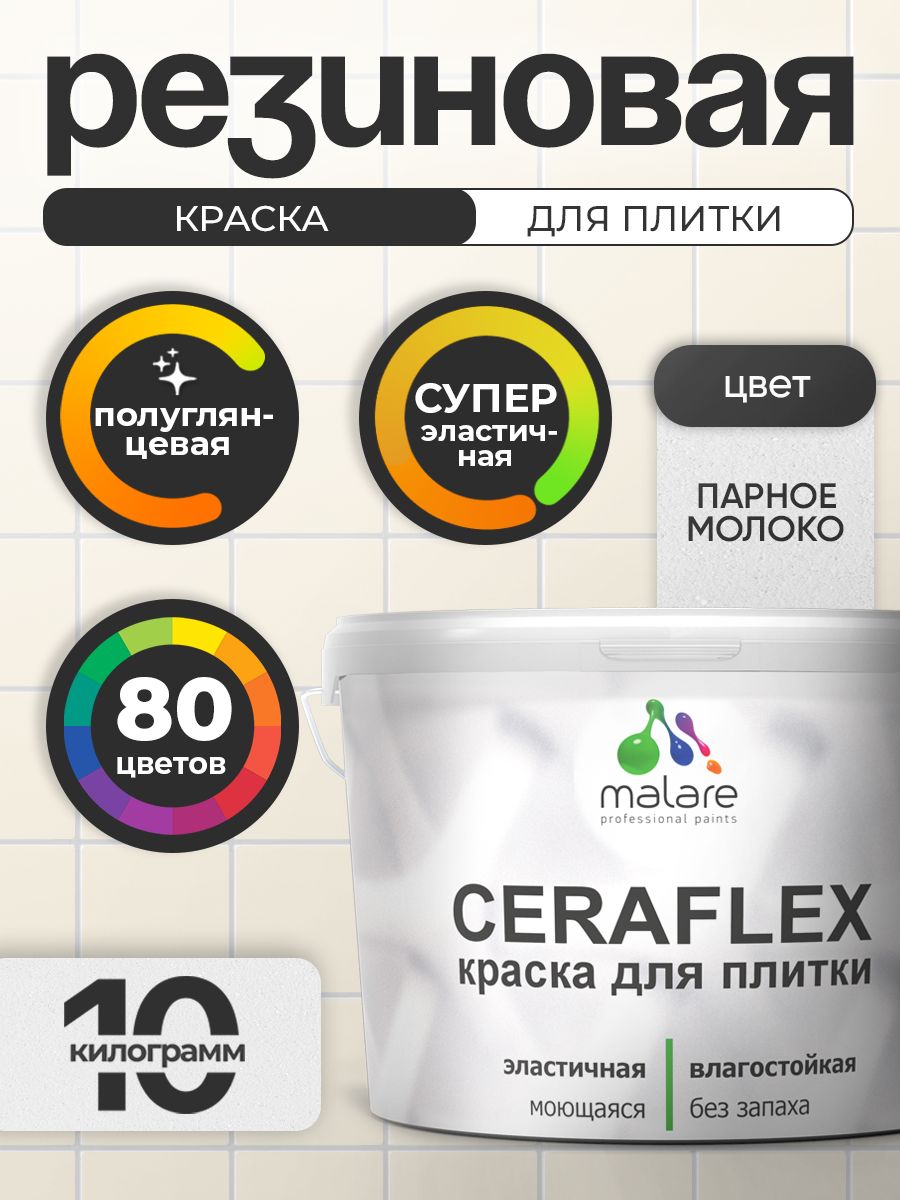 Резиновая краска для плитки Malare Ceraflex для керамической и кафельной плитки, стен в кухне и ванной, моющаяся быстросохнущая без запаха, полуглянцевая, парное молоко, 10 кг
