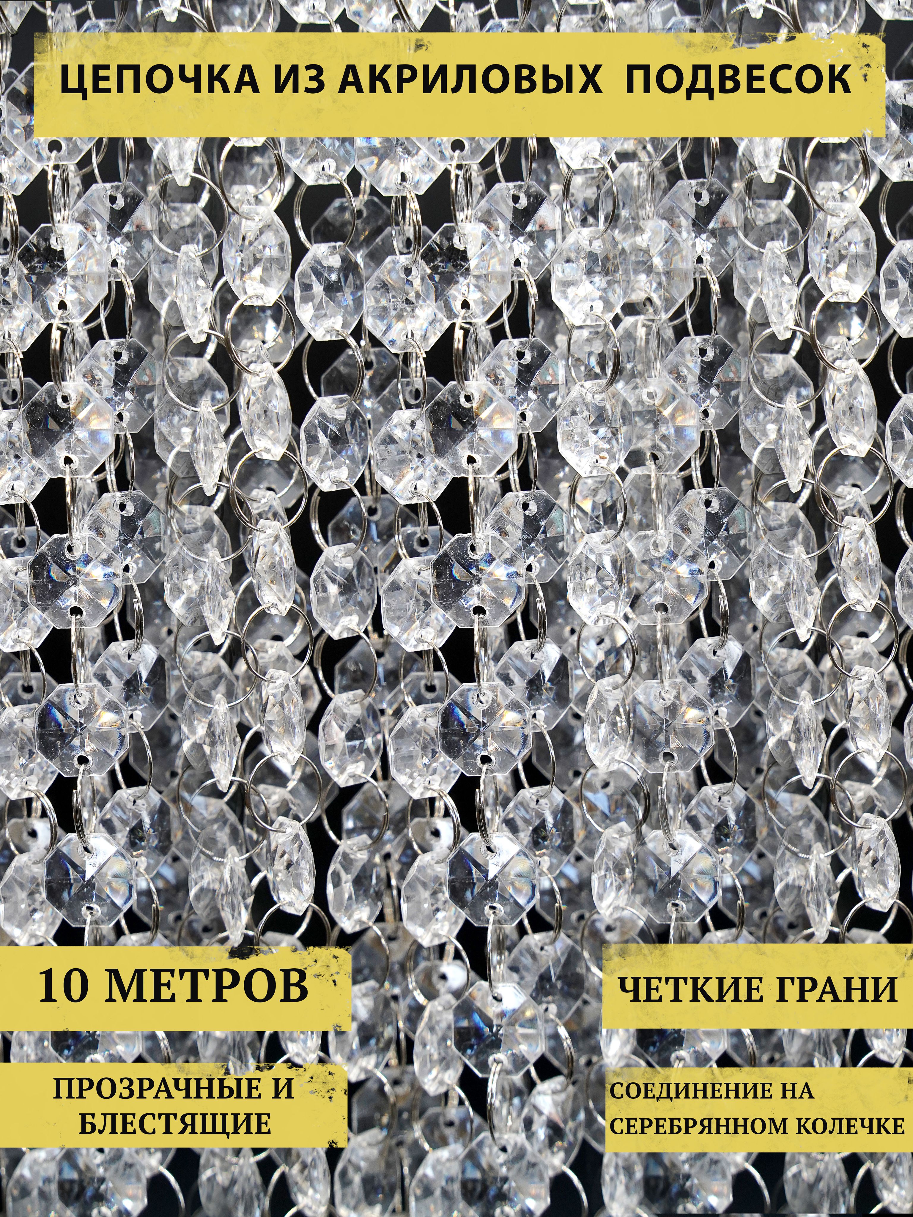 Акриловыеподвески,серебро.10метров