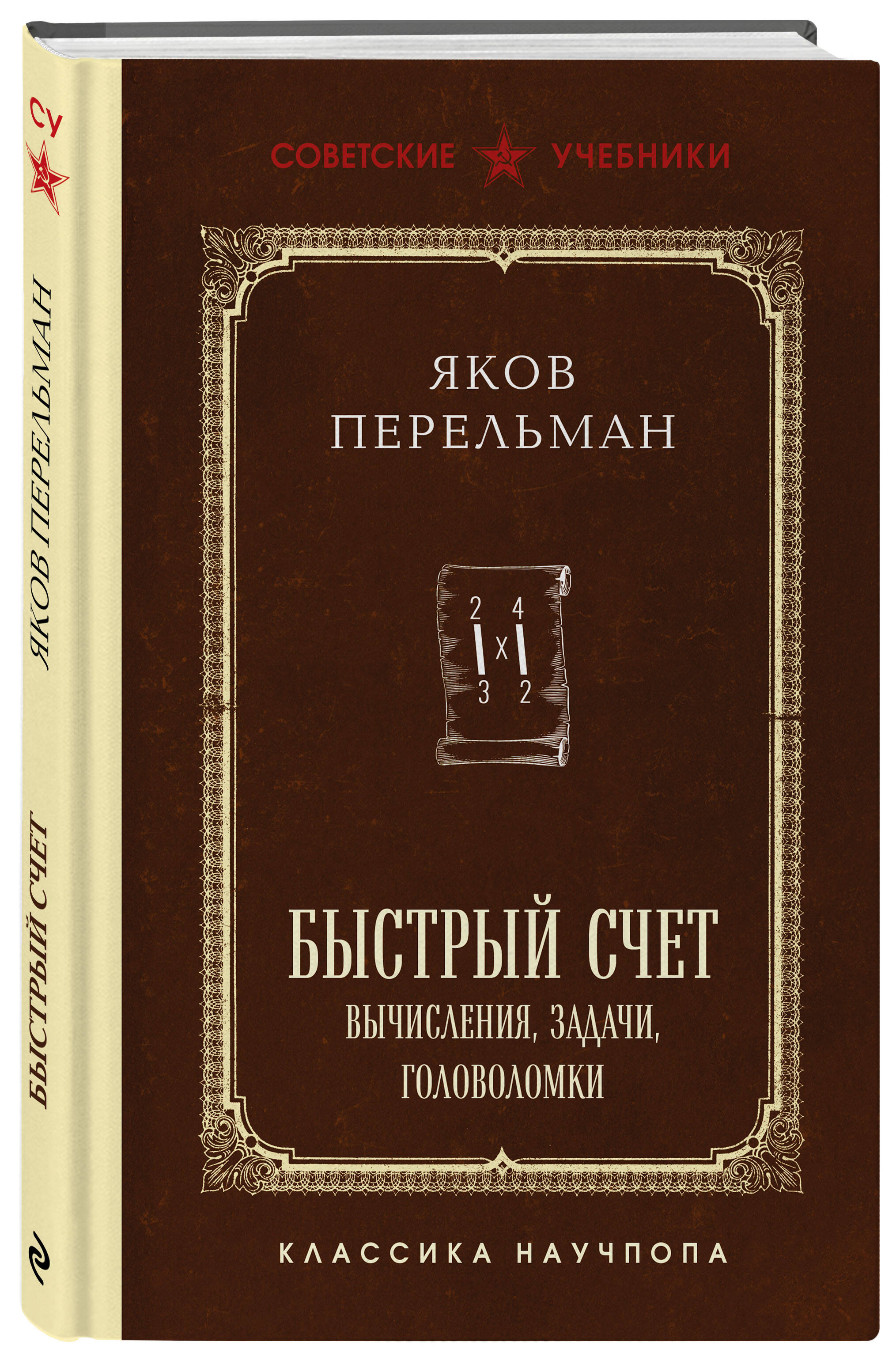 Быстрый счет. Вычисления, задачи, головоломки. Лучшие советские учебники | Quick Calculation. Computations, Problems, Puzzles - Ozon image 5