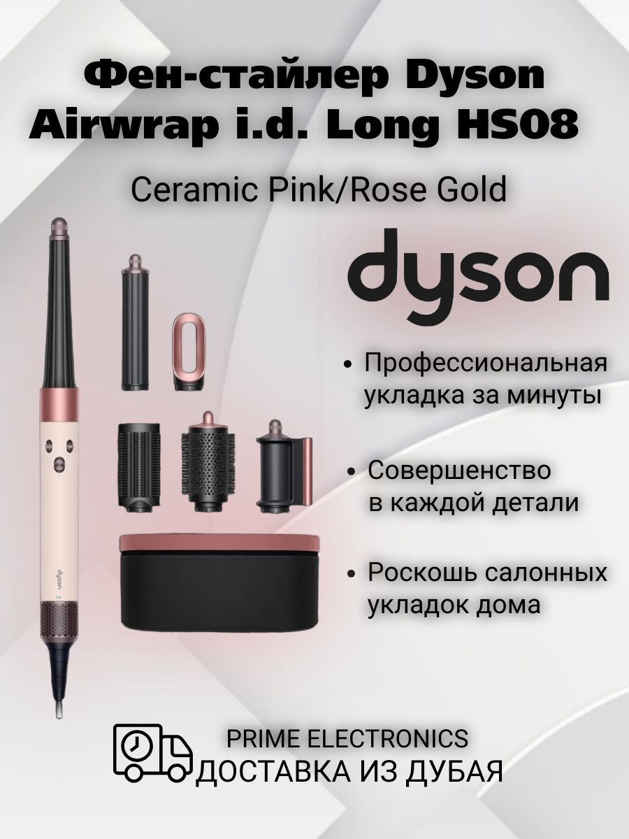 Фен-стайлерDysonAirwrapi.d.LongHS08CeramicPink/RoseGold