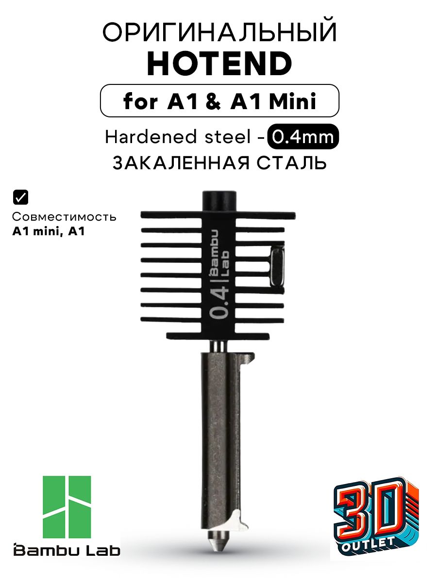 Hotend with hardened steel Хотенд Закаленная сталь 0.4 mm Bambu