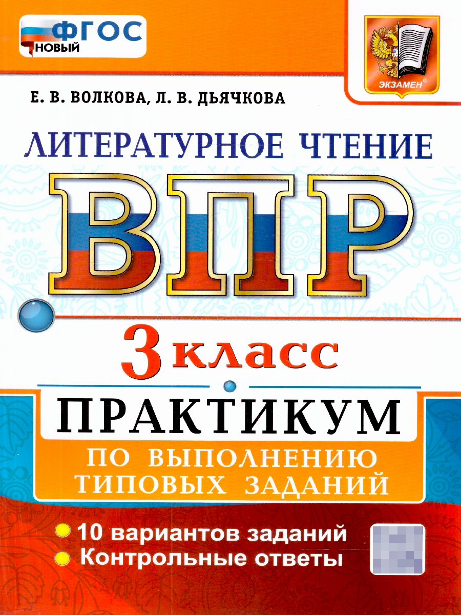ВПР Литературное чтение 3 класс. Практикум по выполнению типовых заданий. 10 вариантов | Reading VPR Practice Tests, Grade 3, 10 Variants with Answers - Ozon image 1