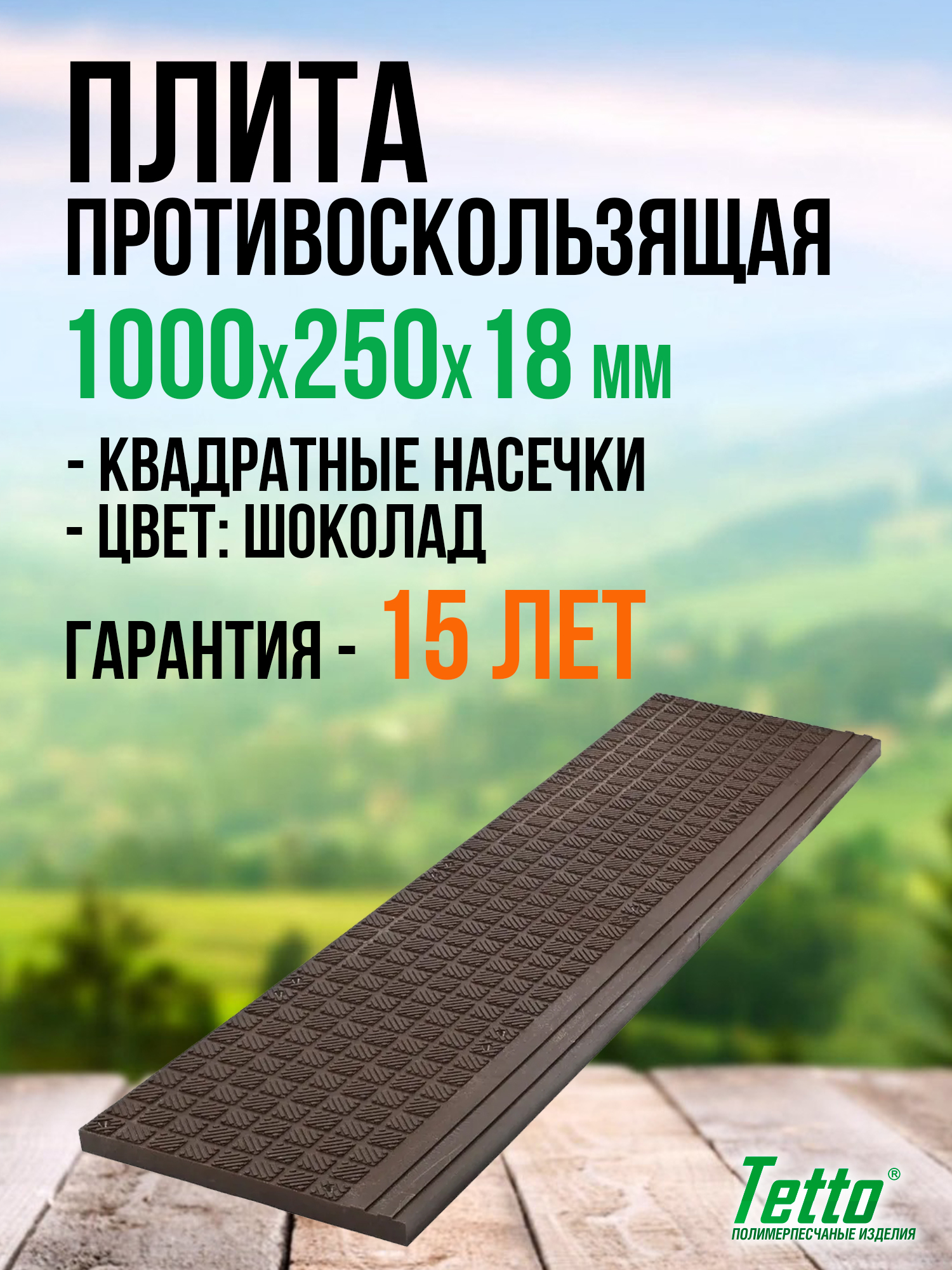 Плитапротивоскользящая(проступь)Tetto,"Квадратныенасечки"Шоколад,1000х250х18мм