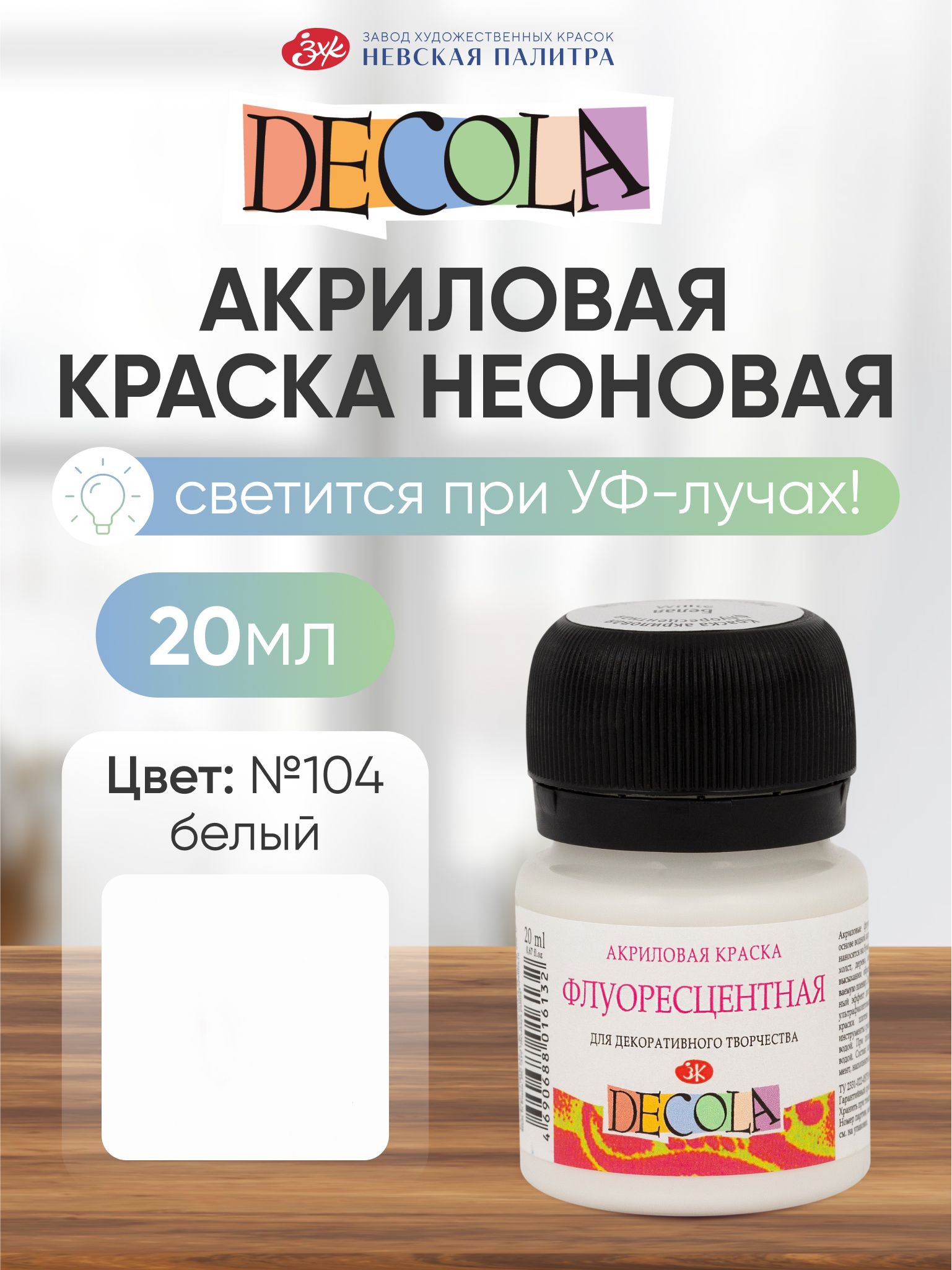 АкриловаякраскадлярисованияфлуоресцентнаяDecolaбелая20мл