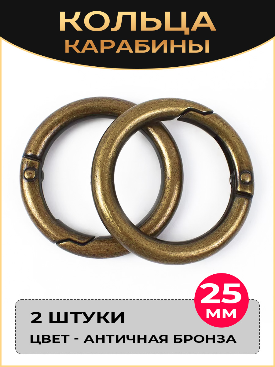 Кольцо-карабиндлясумок2шт.Диаметр25/34мм