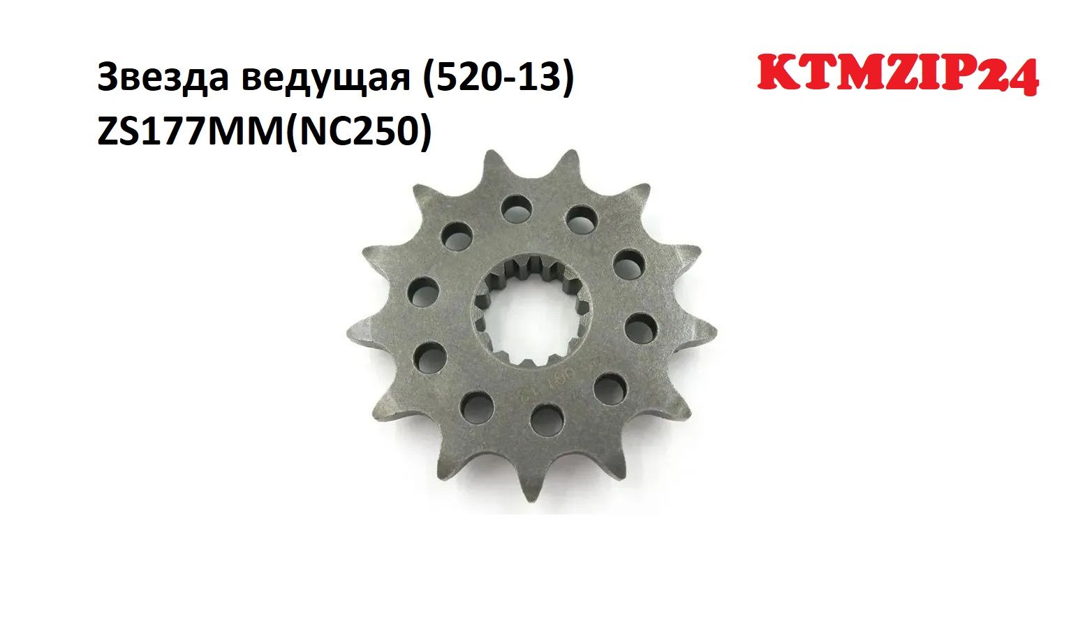 Звезда ведущая (520-13) ZS177MM-ZS182mn (nc250-300) купить на OZON