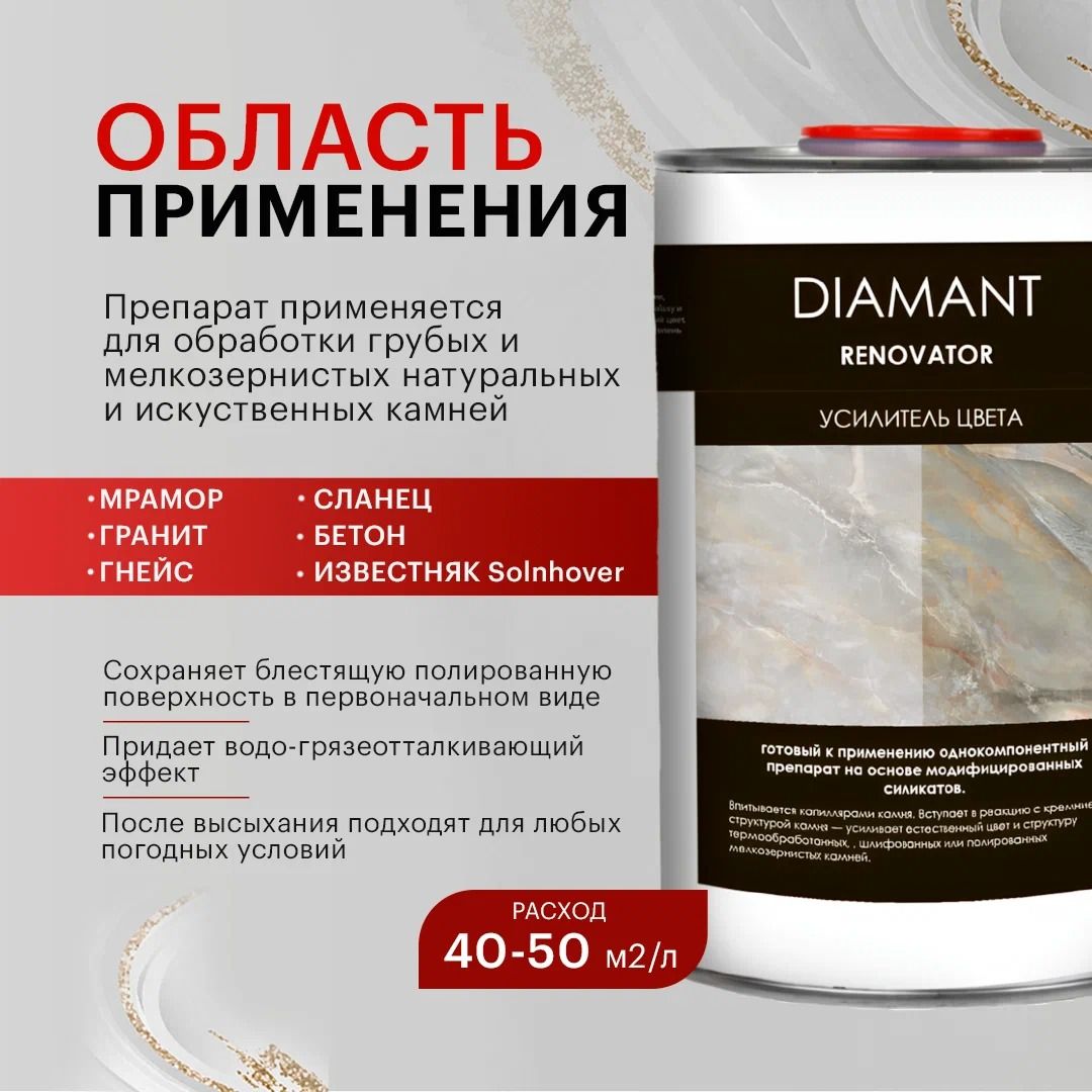 Усилитель цвета Diamant Renovator на основе модифицированных силикатов
