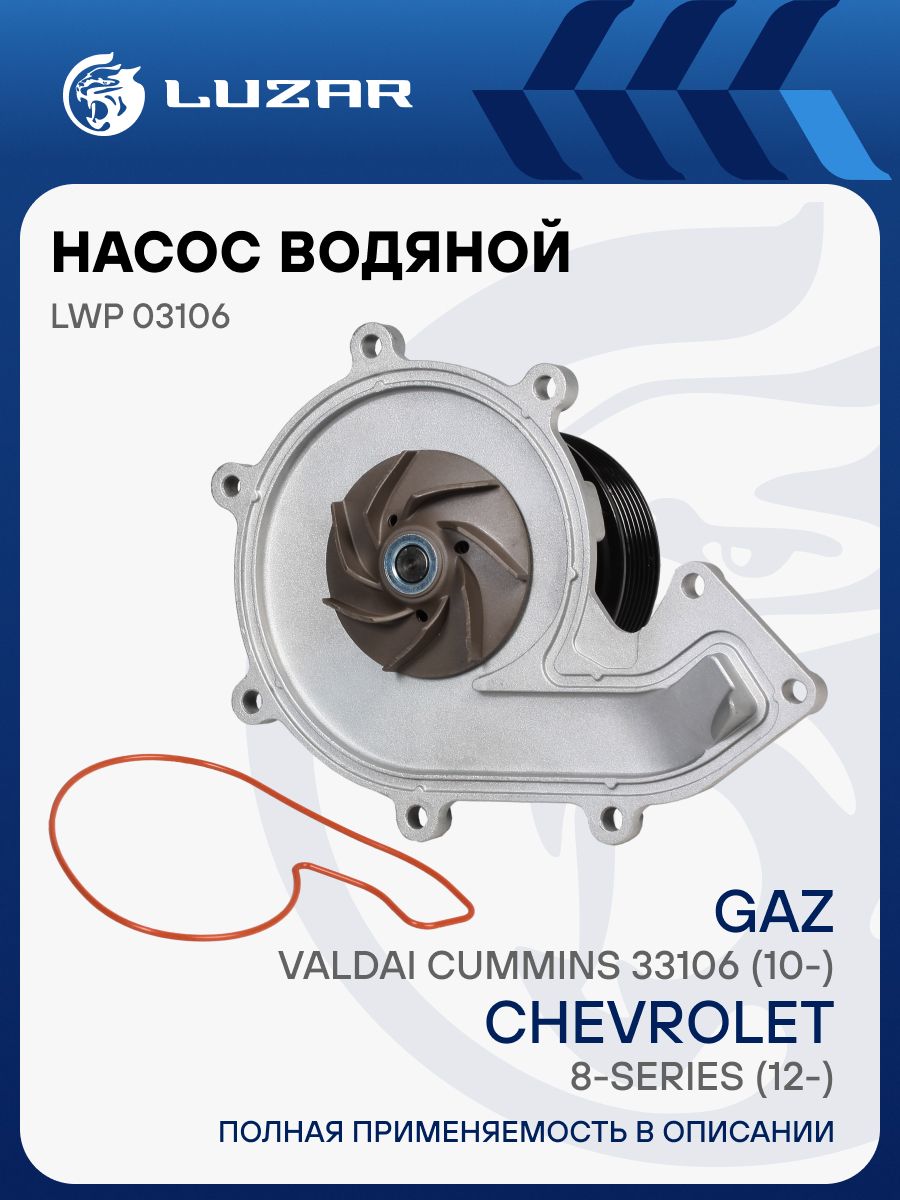 Насос водяной 3310 дв.Cummins 3.8 (LUZAR)