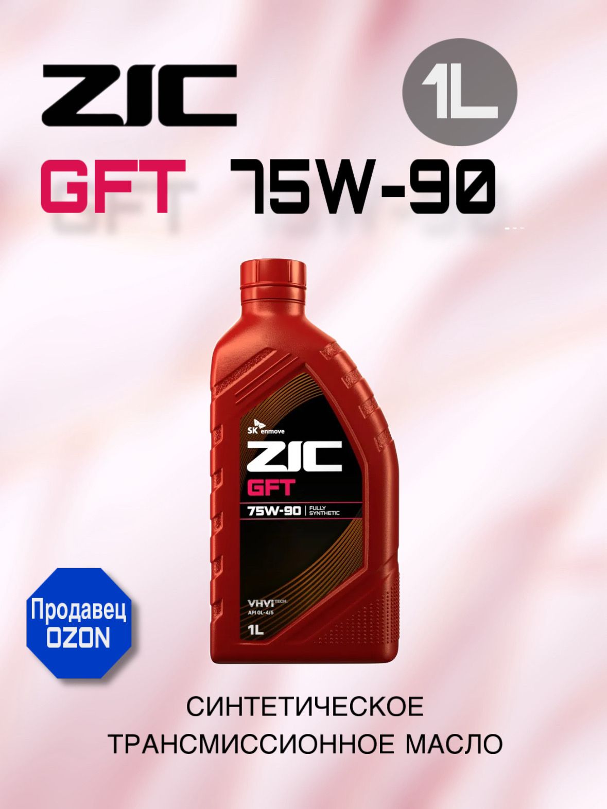 Масло для механических трансмиссий ZIC GFT 75W-90 1л*12,132629