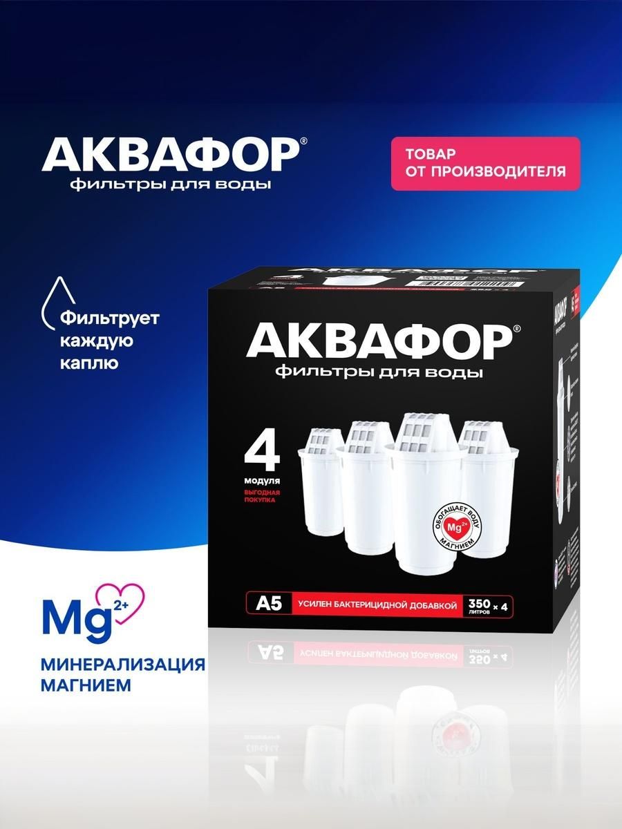 КомплектмодулейсменныхфильтрующихАквафорА5(4шт.),104076