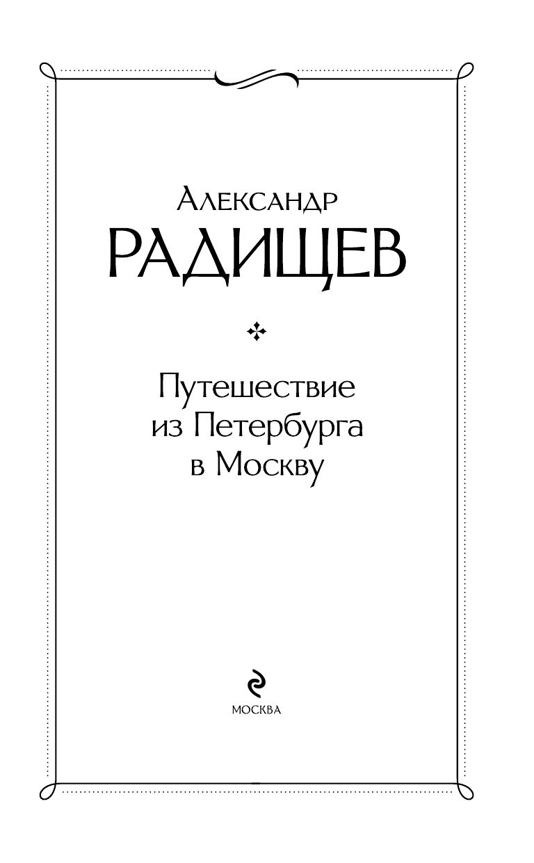 Путешествие из Петербурга в Москву | Russian-Language Book - Ozon image 6