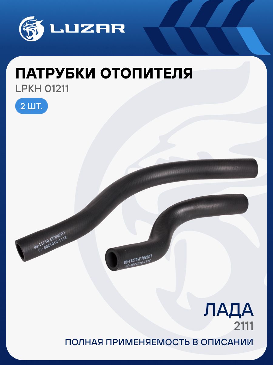 Патрубок отопителя 2111 (к-т 2шт)"LUZAR" (LPKh 01211)