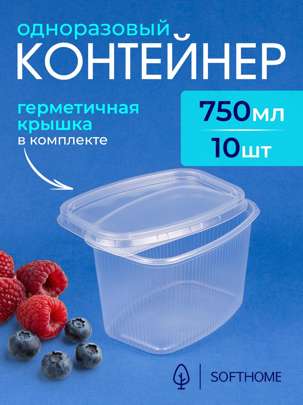 Одноразовыйконтейнерскрышкой750мл,10штдляхраненияизаморозки