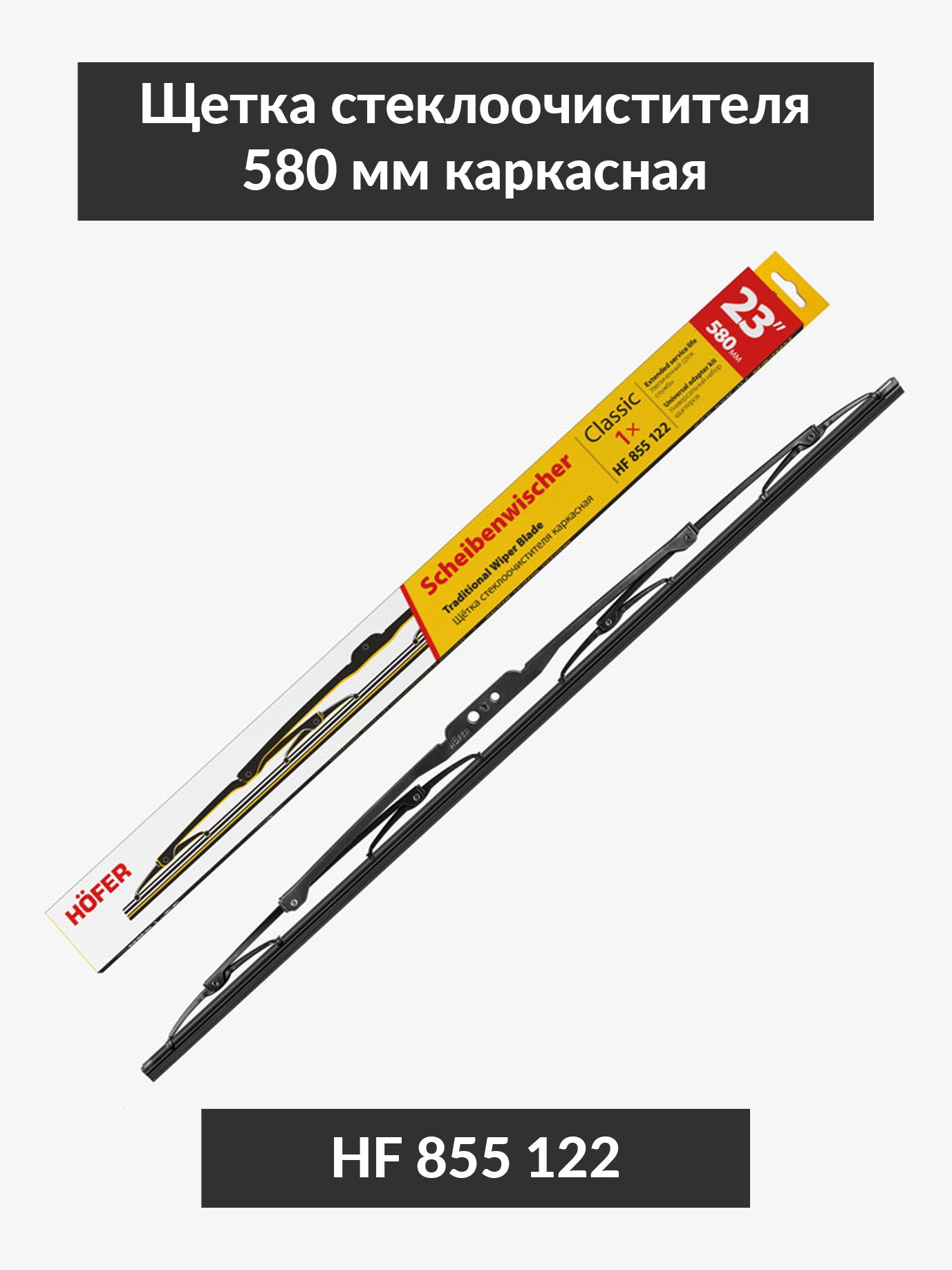 Дворник каркасный 480мм 19" HOFER HF855115 (80)