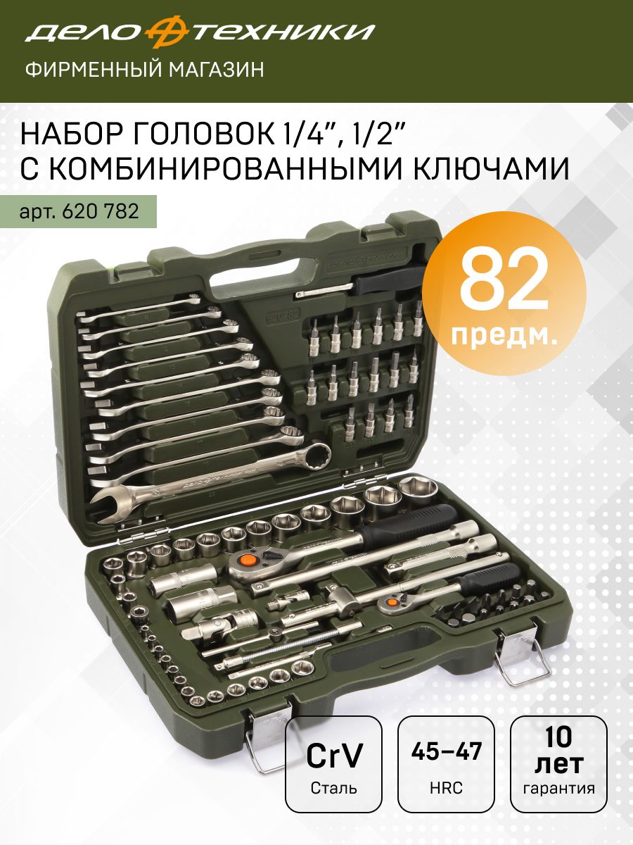 Наборголовокскомбинированнымиключами1/4",1/2",82предм.,ДелоТехники,620782