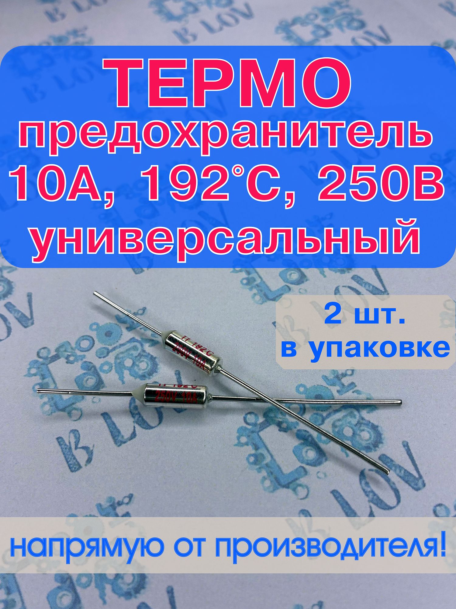 2 шт_Термопредохранитель TF 10А, 192 С, 250В, термостат (тепловой ...