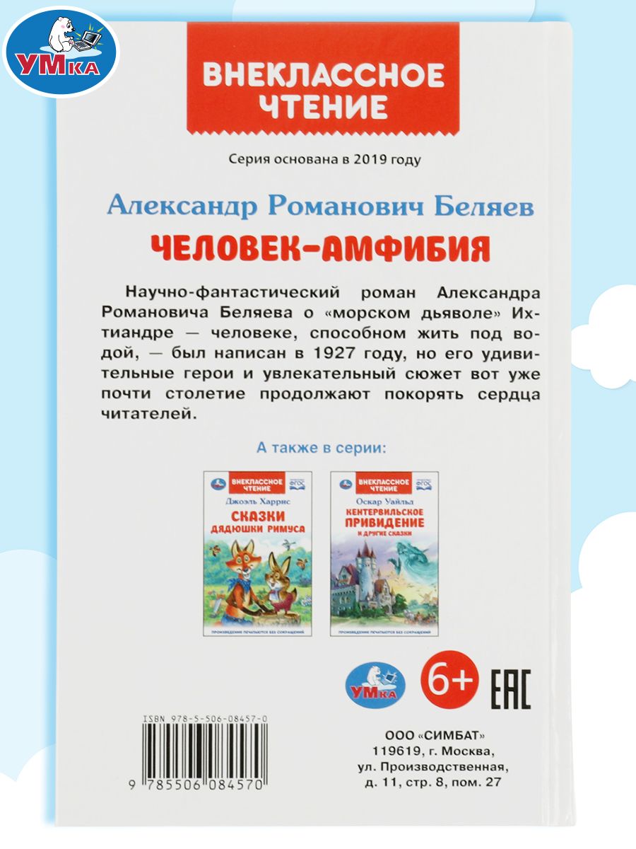 Беляев А. Человек амфибия внеклассное чтение 1-4 класс, 224 страницы Умка | Alexander Belyaev. Amphibian Man - Ozon image 6