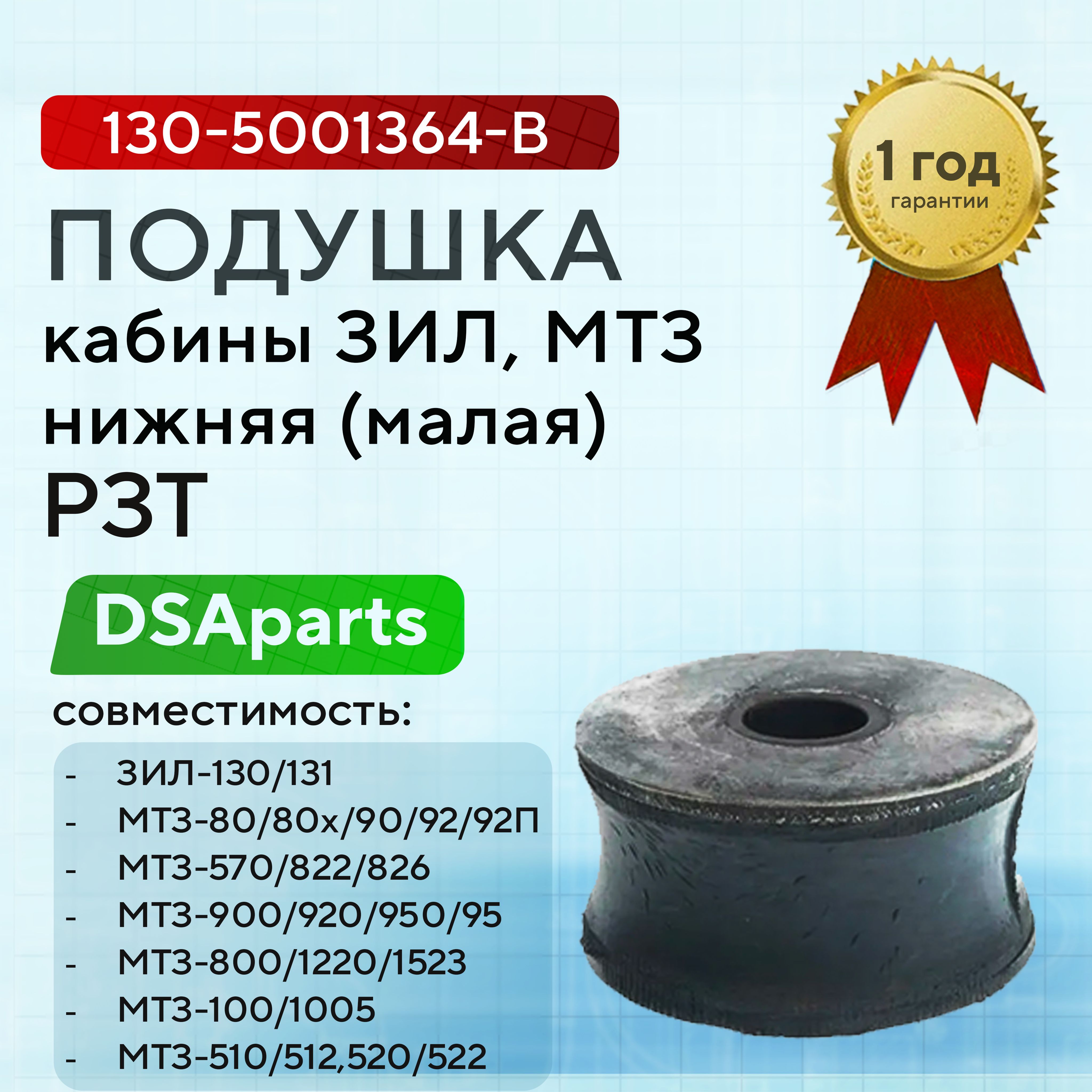 Подушка кабины ЗИЛ-130  МТЗ-82 -1221 нижняя