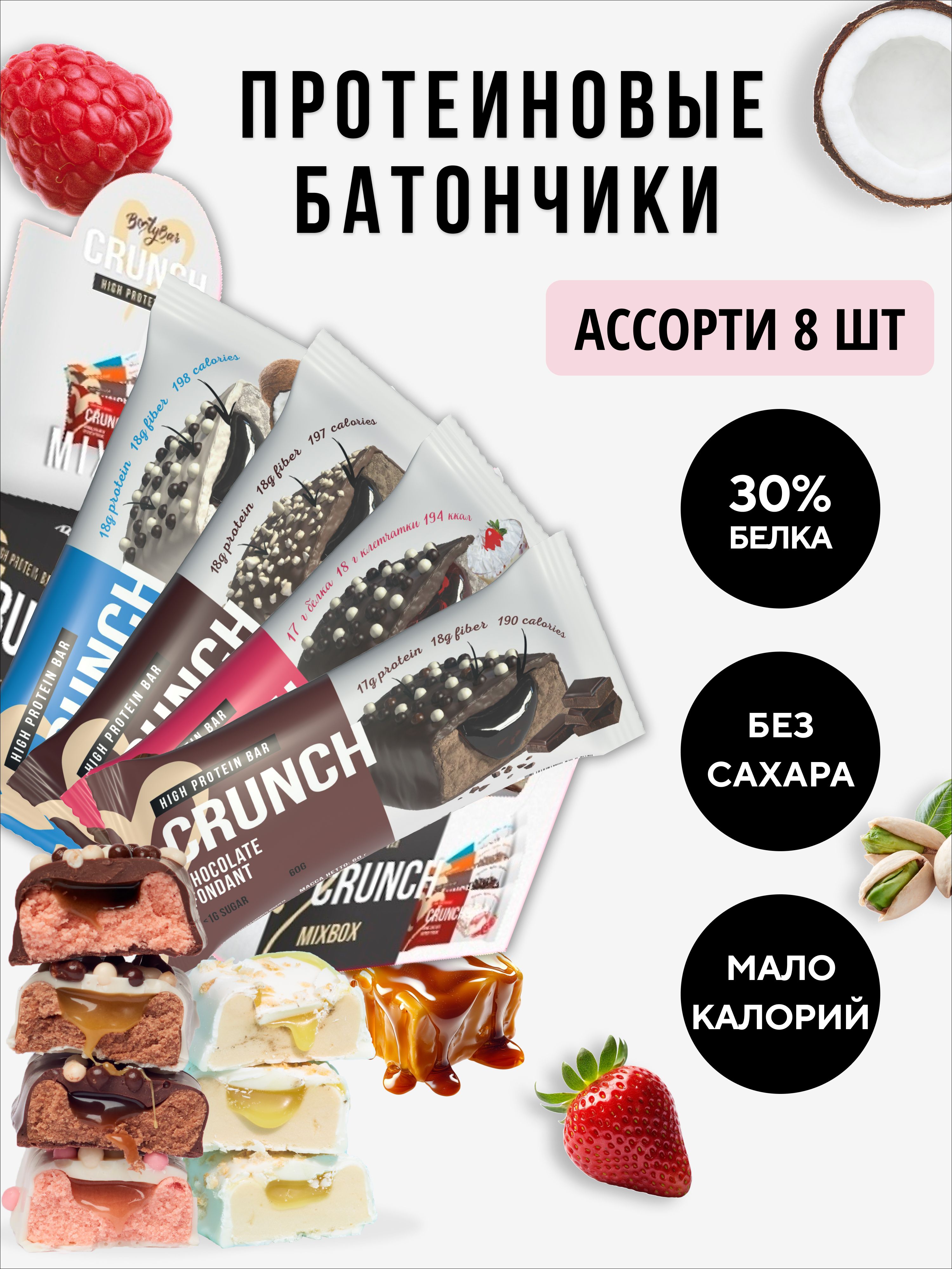 Протеиновыебатончикибезсахара,BootybarCrunch,ассорти,8штх60г,сладости,спорт,дляпохудения