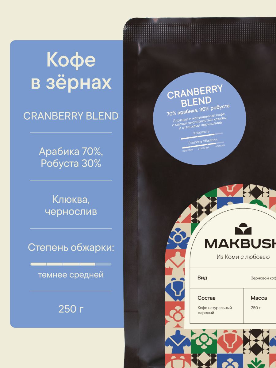КофевзернахMakBushCRANBERRYBLEND250гр,Арабика70%иРобуста30%,натуральный,свежеобжаренный