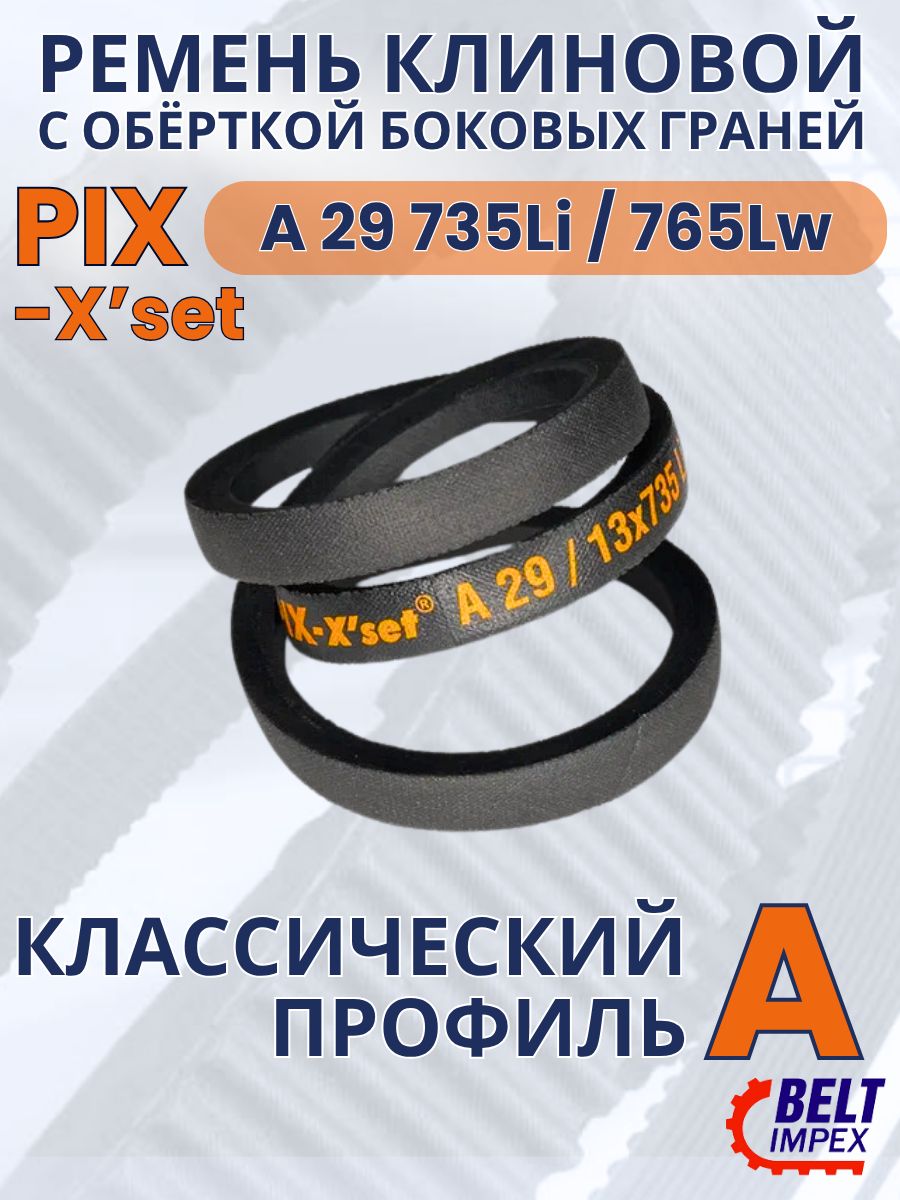 Ремень клиновой A29 A-765 Ld, (13x8x765), Li 735 мм, Ld 765 мм PIX