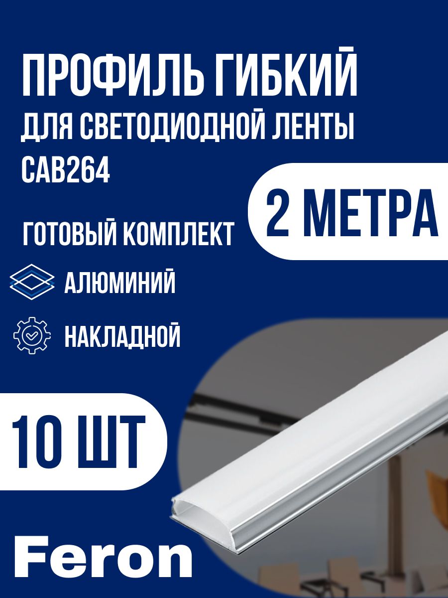 FeronпрофильгибкийдлясветодиоднойлентыCAB26410361алюминиевый,накладной,матовыйэкран,2метра10штук