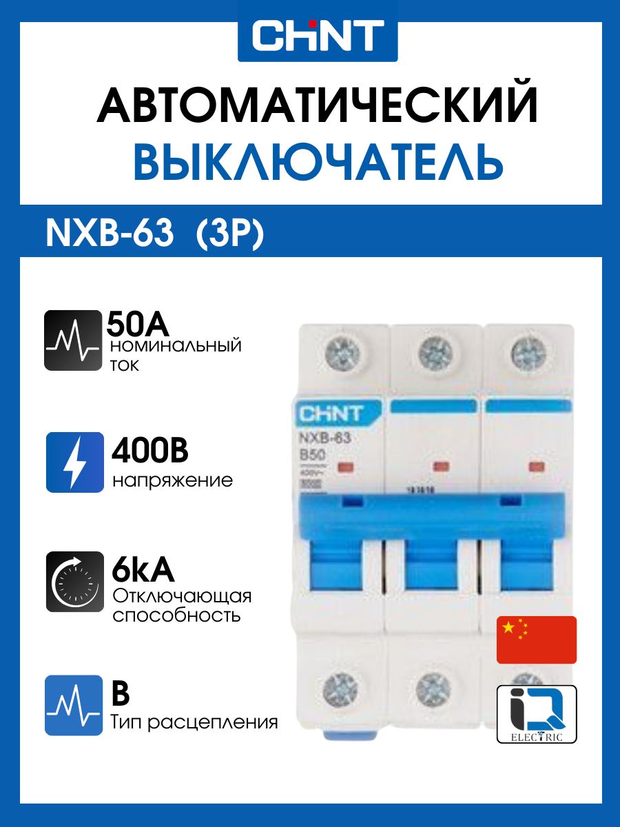 АвтоматическийвыключательCHINTNXB-633P50А6kA400Вх-каB814201