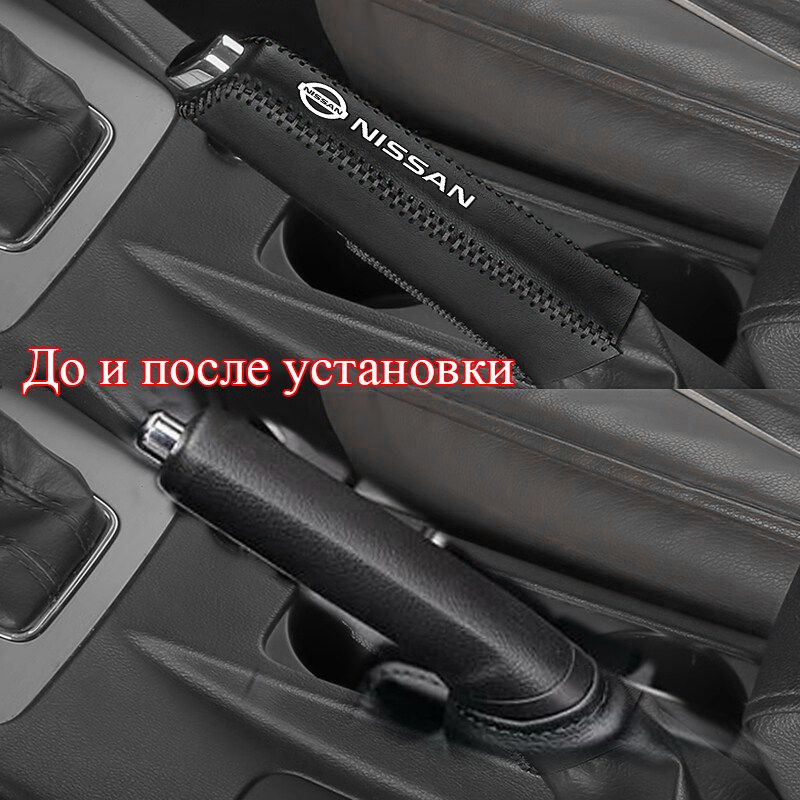 МодификацияавтомобиляЧехолнаручнойтормозизволовьейкожидляNissan