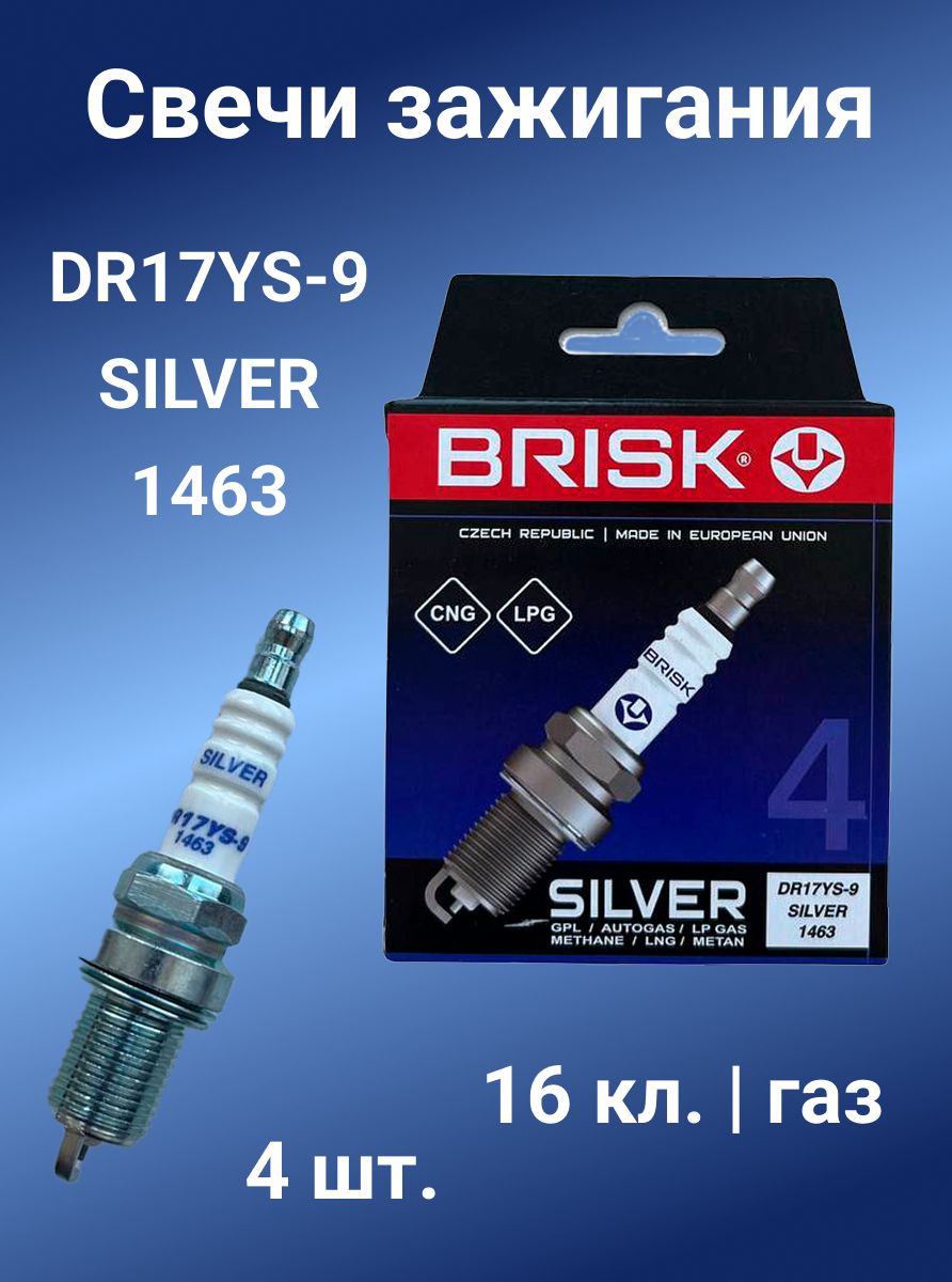 Свеча зажигания 405 409 Евро-3 (BRISK) DR17 YS (к-т 4 шт) под газ SILVER LPG ключ 16
