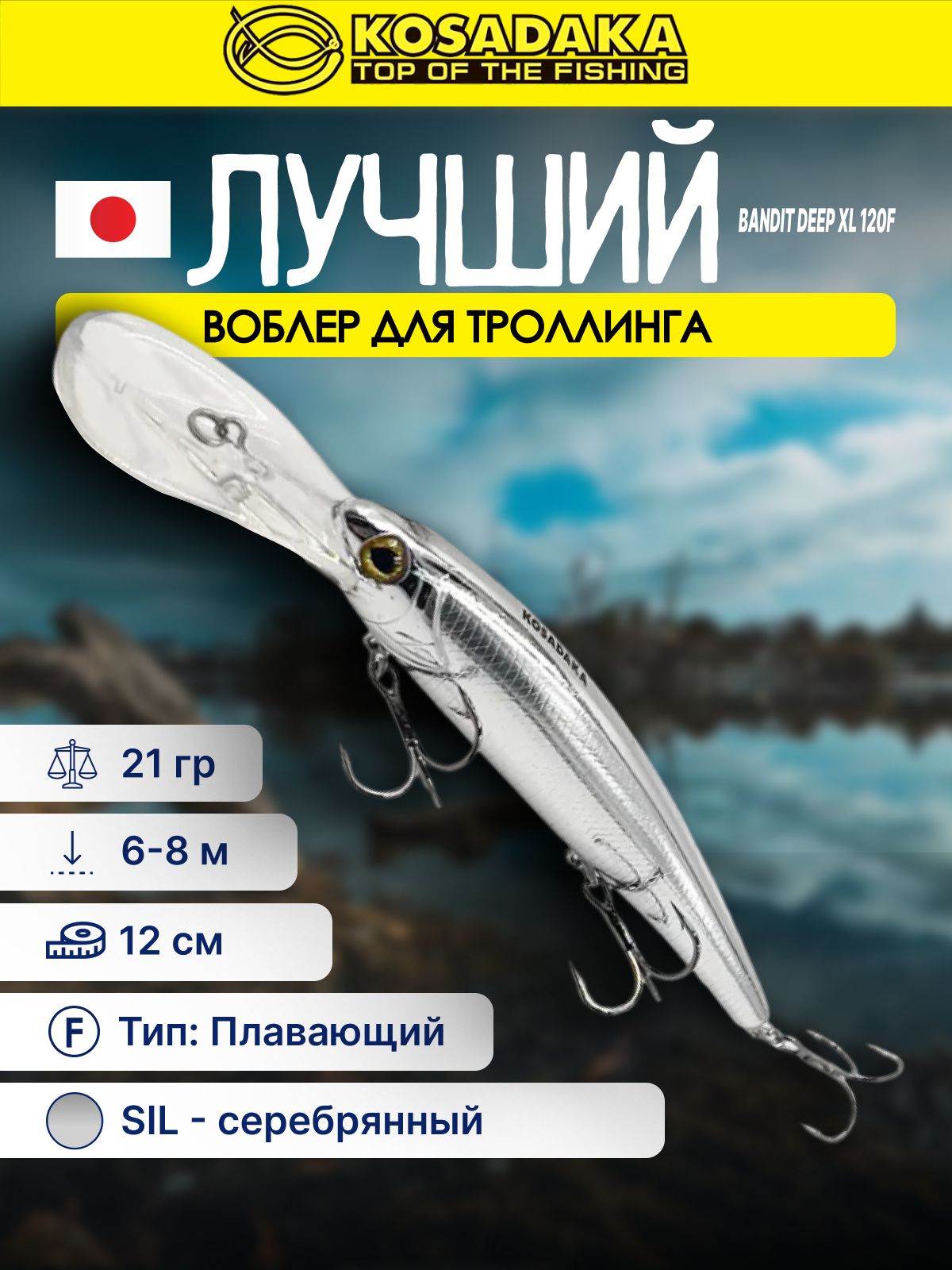 ВоблердлятроллинганасудакаKosadakaBanditDeepXL120F,шумовойминноувоблернащукуплавающий;120мм,21гр
