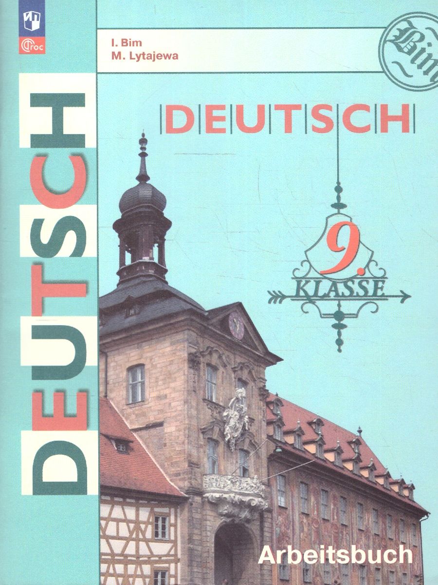 Немецкийязык9класс.Рабочаятетрадь.УМКБимИ.Л.|БимИнессаЛьвовна,ЛытаеваМарияАлександровна