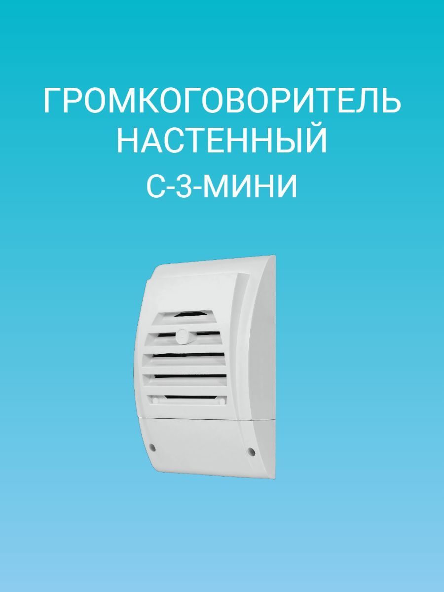 Громкоговорительнастенный3Вт12В8ОмС-3-МИНИ10015000ГцЭлтех-Сервис