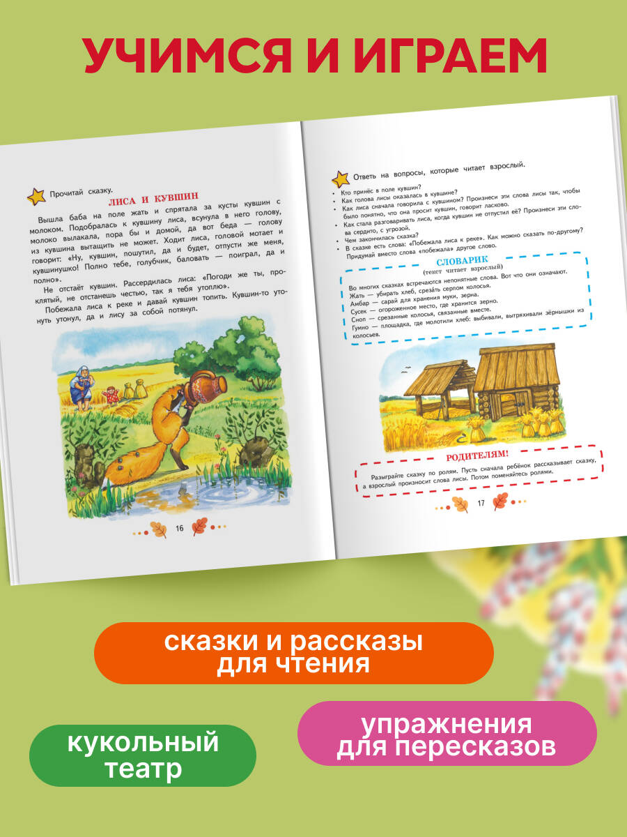 Учимся рассказывать и пересказывать: для детей 5-7 лет | Learning to Tell and Retell Stories: For Children Ages 5-7 - Ozon image 1