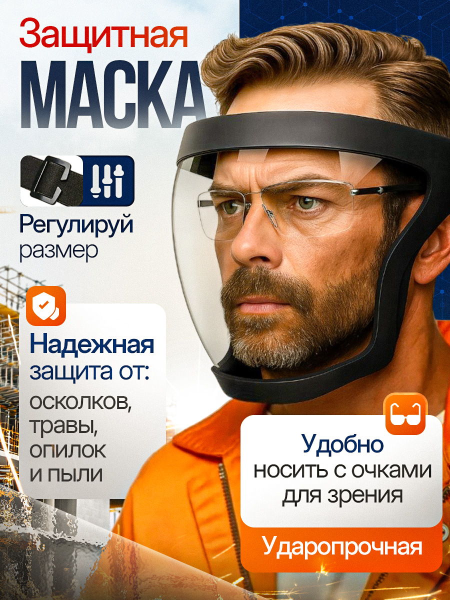 Щиток защитный для лица / маска для триммера