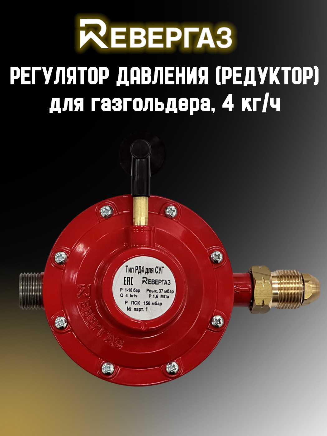 Регулятордавления"РЕВЕРГАЗ"(4кг/ч,37мбар)длягазгольдера(резервуарыСУГ)