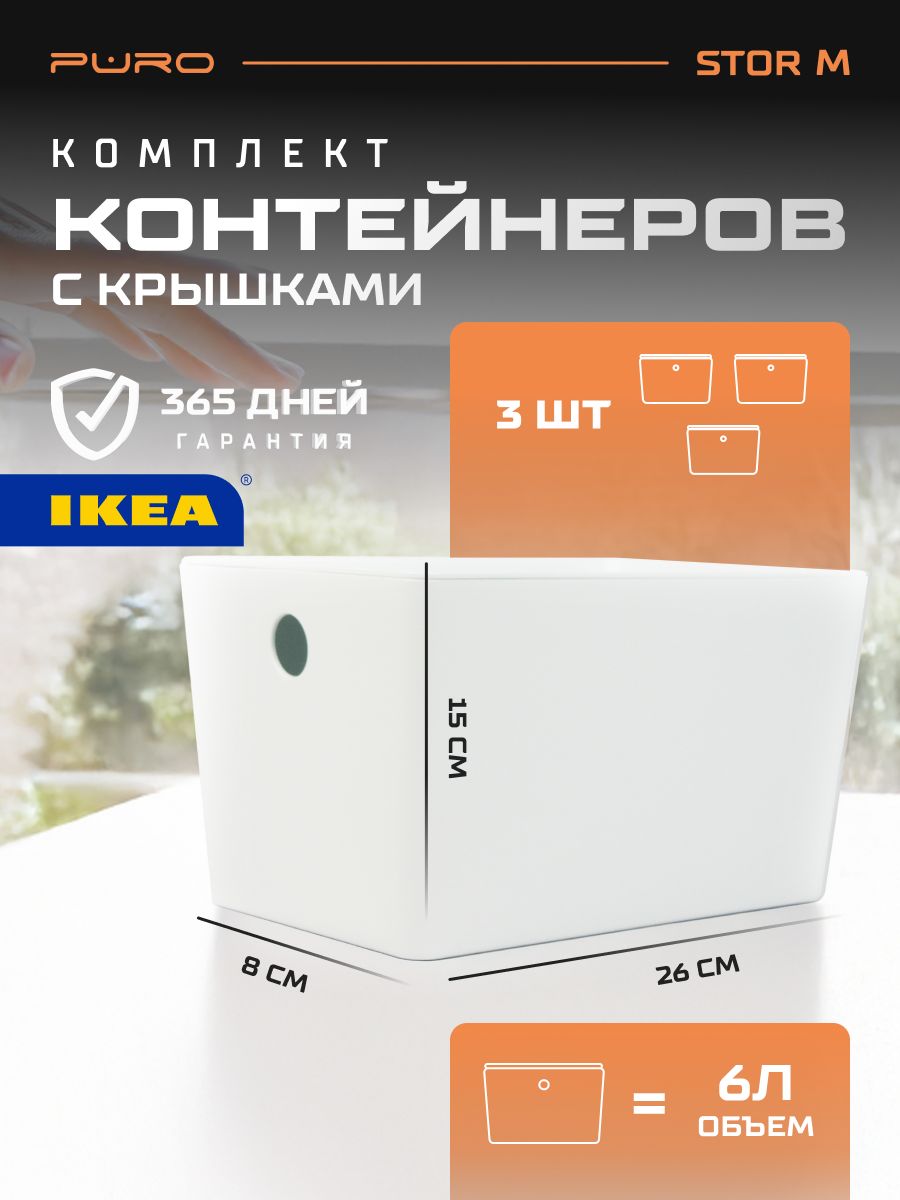 Контейнеры для хранения 3 шт - 6л PURO Stor M белый Органайзер для хранения вещей