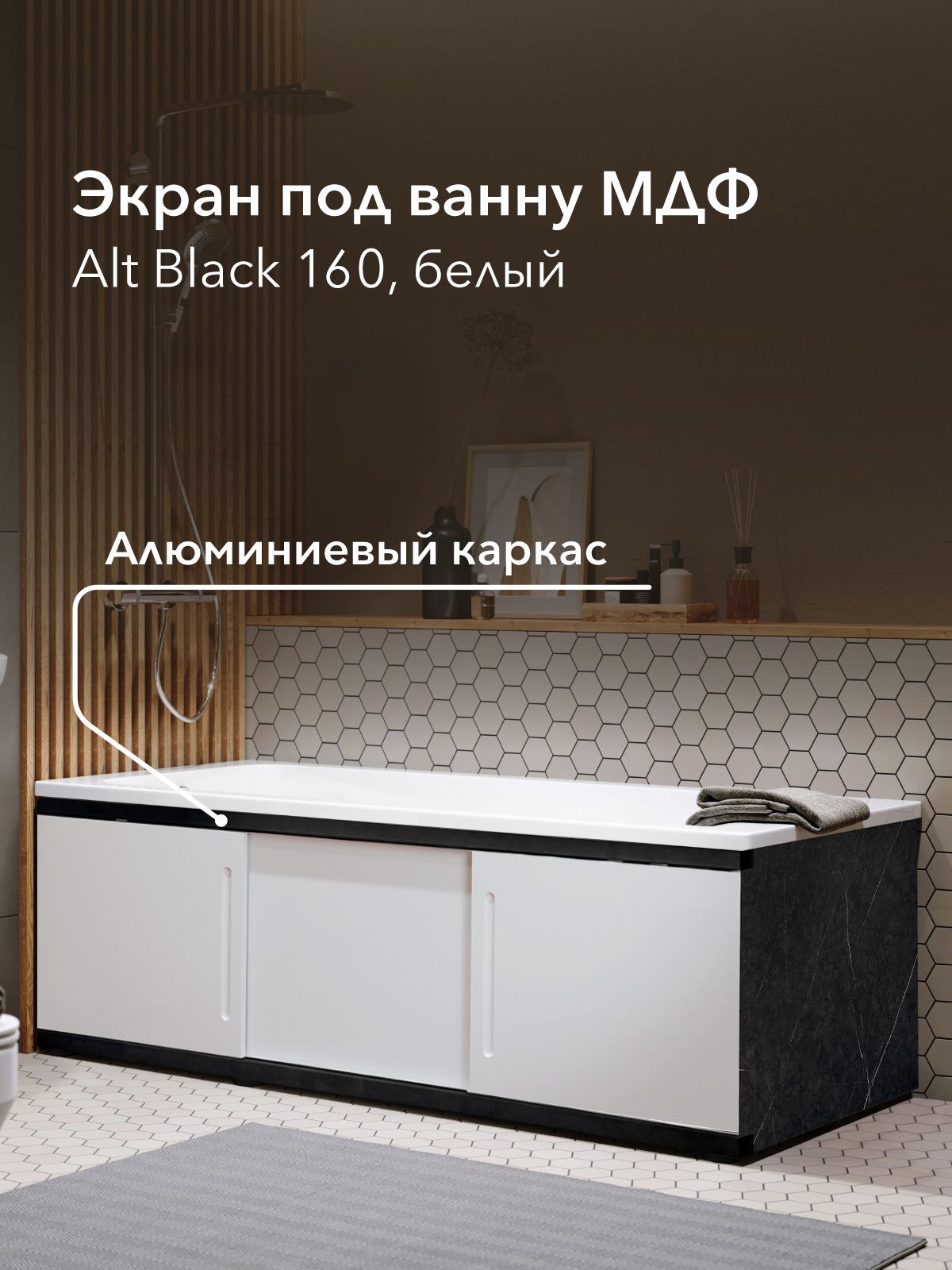 ЭкранподваннуМДФAltBlack160смбелый,раздвижнойнаалюминиевомпрофиле