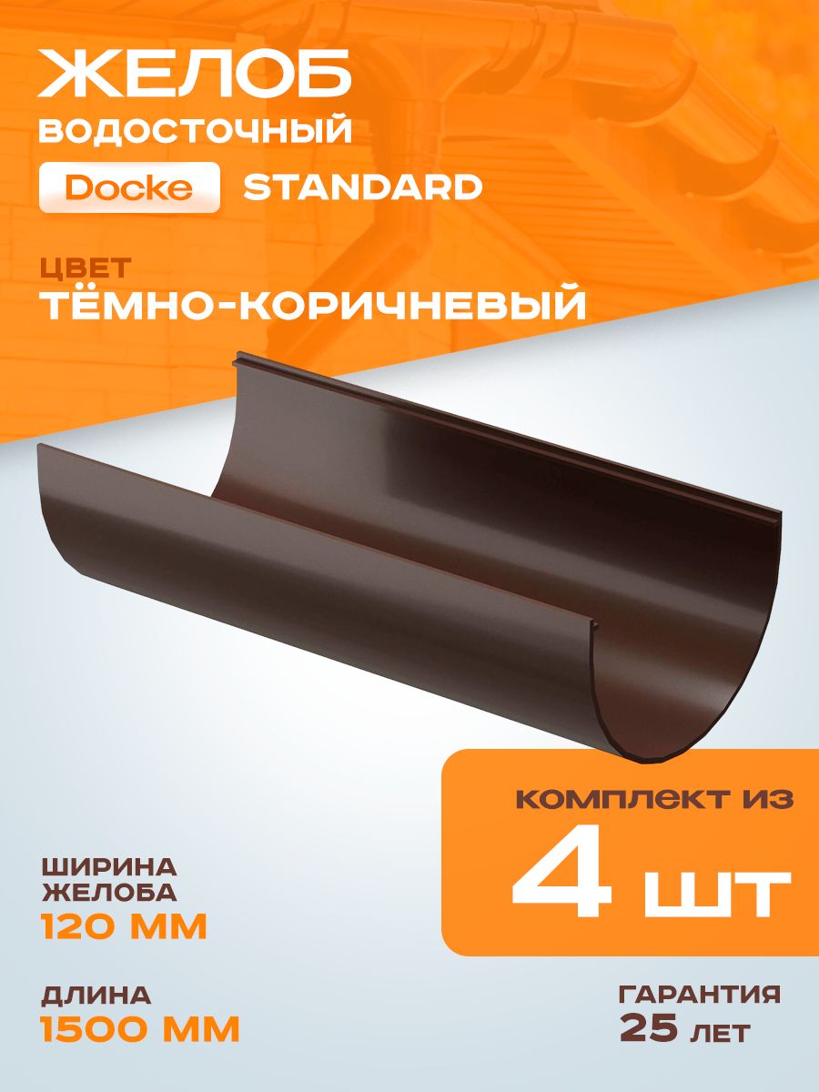 Желобводосточный1.5мDocke/Дёке(Standard120/80),цвет-темно-коричневыйRAL8019(Упаковка4шт)/Водостокдлякрышидома