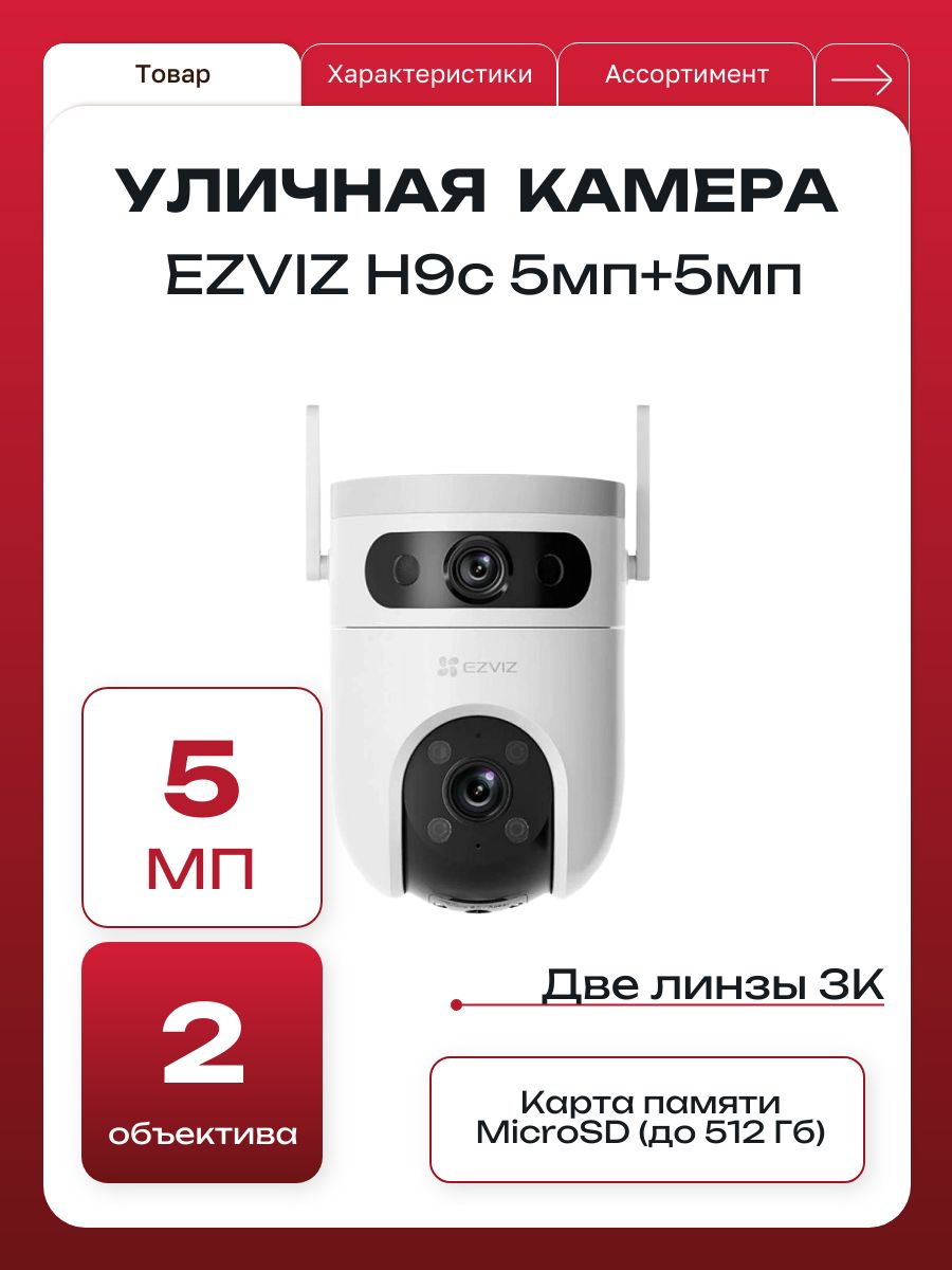 УличнаяповоротнаяWiFiкамераEZVIZCS-H9cсдвумяобъективами5MP+5MP(2880x1440)