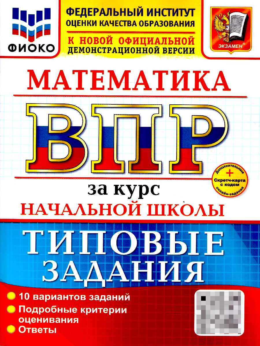 ВПР Математика. За курс начальной школы. 10 вариантов. ФГОС Новый | School VPR Practice Tests, 10 Variants with Answers - Ozon image 1