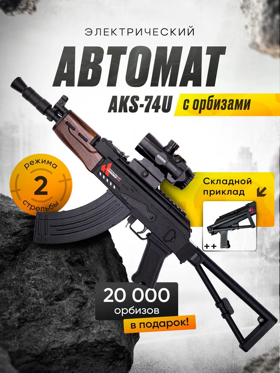 АвтоматкалашниковасорбизамиАКС-74УИгрушечноеоружие