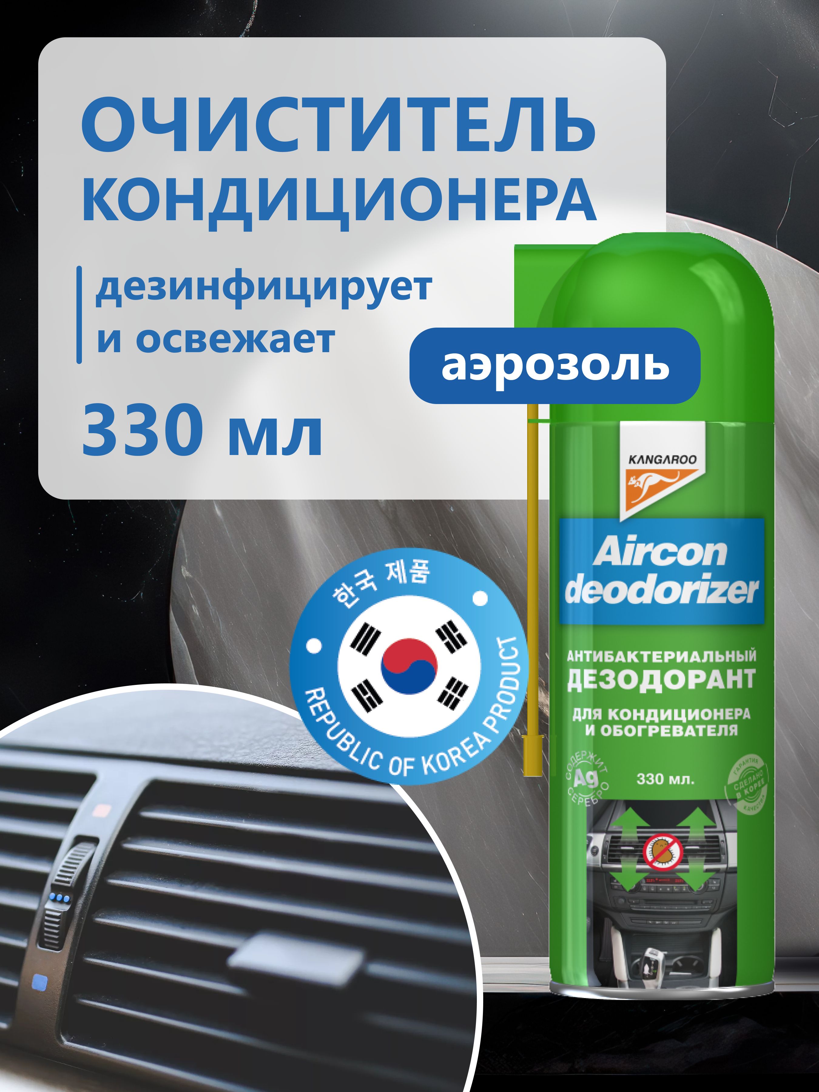 ОчистителькондиционераисистемыкондиционированияавтомобиляKangarooAirconDeodorizer,330мл
